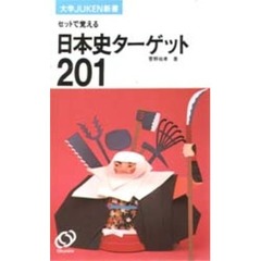 セットで覚える日本史ターゲット２０１