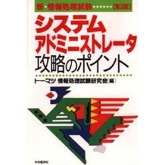 システムアドミニストレータ攻略のポイント　第２版