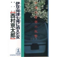 伊豆・河津七滝に消えた女　十津川警部の叛撃