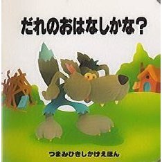 だれのおはなしかな？