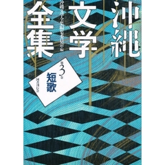 沖縄文学全集　第３巻　短歌