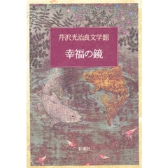 芹沢光治良文学館　７　幸福の鏡