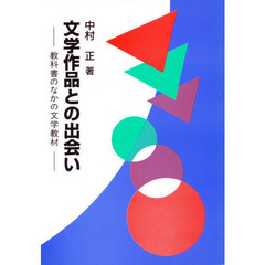 文学作品との出会い　教科書のなかの文学教材