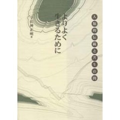 よりよく生きるために　人類的伝統と共生の間