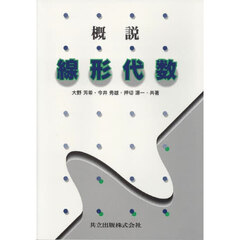 概説線形代数