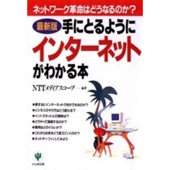 手にとるようにインターネットがわかる本　最新版