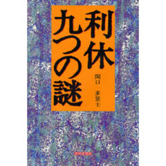 利休九つの謎