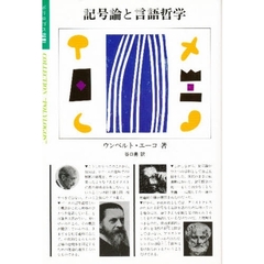 記号論と言語哲学