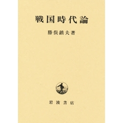 戦国時代論