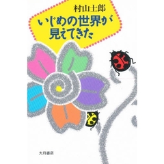 いじめの世界が見えてきた