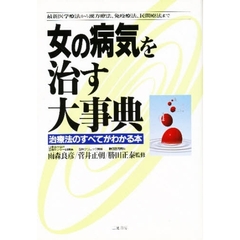 女の病気を治す大事典　最新医学療法から漢方療法、免疫療法、民間療法まで