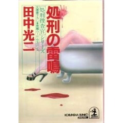 処刑の雷鳴