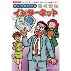 がんばれオヤジ、鈴木さんのパソコン攻略日記　２　「マンガでわかるらくちんインターネット」編