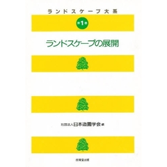 ランドスケープ大系　第１巻　ランドスケープの展開