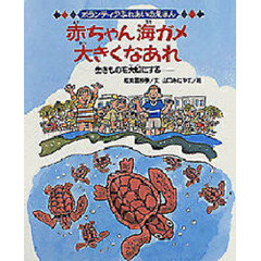 赤ちゃん海ガメ大きくなあれ　生きものを大切にする