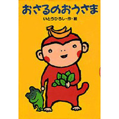 おさるのおうさま