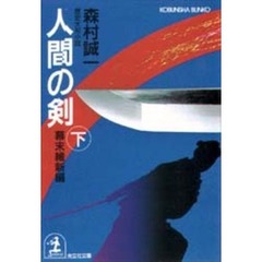 人間の剣　幕末維新編下