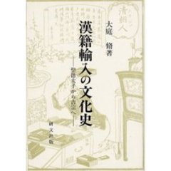 漢籍輸入の文化史　聖徳太子から吉宗へ