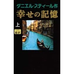 幸せの記憶　上　新書判