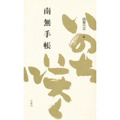 南無手帳　いのち咲く