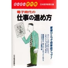 電子時代の仕事の進め方