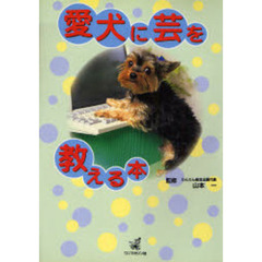 愛犬に芸を教える本