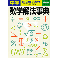 中学数学解法事典