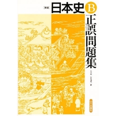 日本史Ｂ正誤問題集