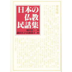 日本の仏教民話集