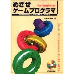めざせゲームプログラマ　Ｆｏｒ　ｂｅｇｉｎｎｅｒ　Ｗｉｎｄｏｗｓ９５でＤｉｒｅｃｔＸをマスターする