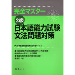 完全マスター2級 日本語能力試験文法問題対策