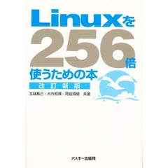 Ｌｉｎｕｘを２５６倍使うための本　改訂新版