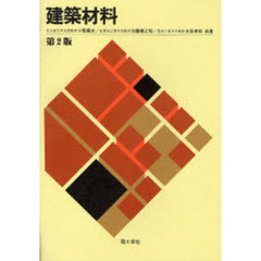 建築材料　第２版