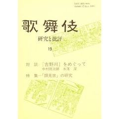 歌舞伎　研究と批評　１９　特集－「顔見世」の研究