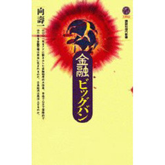 金融ビッグバン