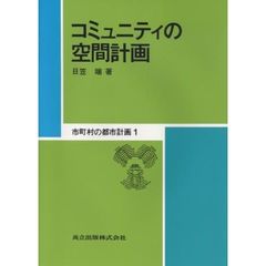 市町村の都市計画　１　コミュニティの空間計画