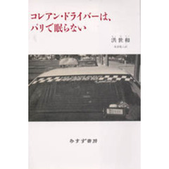 コレアン・ドライバーは、パリで眠らない