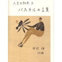 パスカルの言葉　新装版