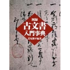 図録・古文書入門事典