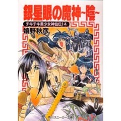 銀星眼の魔神　チキチキ美少女神仙伝！　４　陰