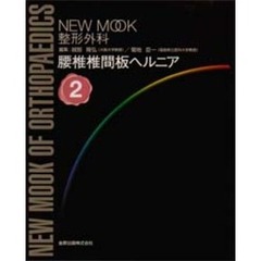 腰椎椎間板ヘルニア