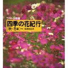四季の花紀行　フルール特選　秋・冬編
