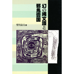 幻の縄文語と邪馬台国