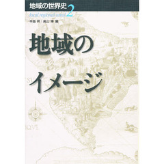 地域の世界史　２　地域のイメージ