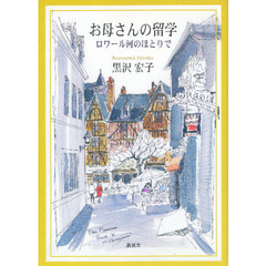 お母さんの留学　ロワール河のほとりで