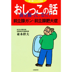 おしっこの話　前立腺って、なに？　前立腺ガン・前立腺肥大症