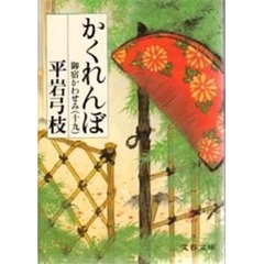 かくれんぼ