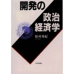 開発の政治経済学