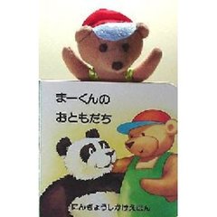 まーくんのおともだち