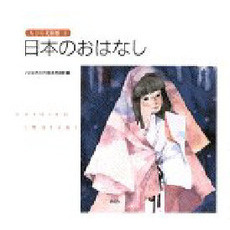 ちひろ美術館　９　日本のおはなし